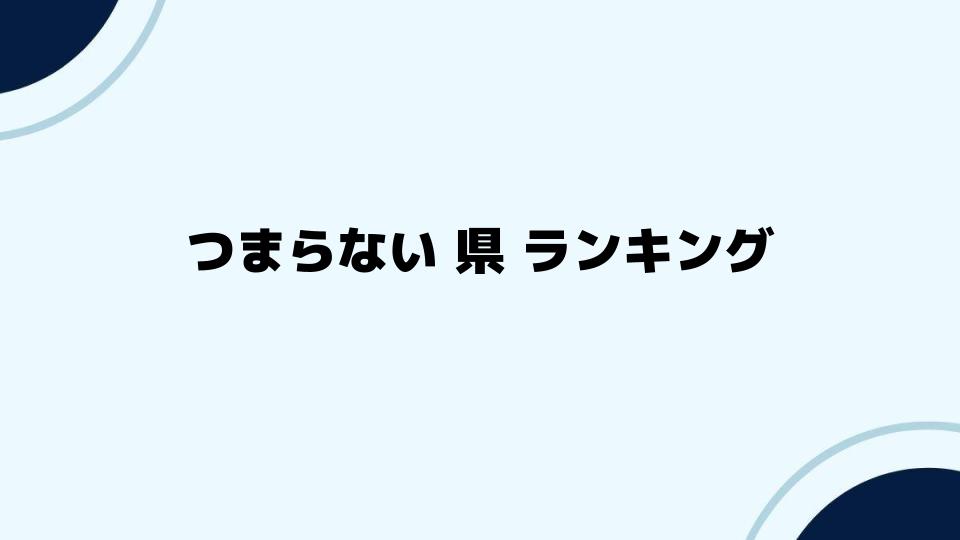 つまらない県ランキングの見方とその偏り